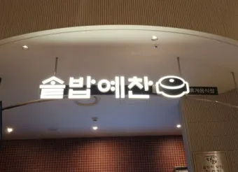 대전 신세계백화점 맛집 솥밥예찬에서_10