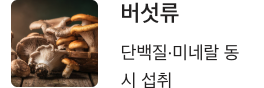 비타민B2 많은 버섯류