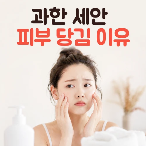 과한 세안 피부 당김 이유