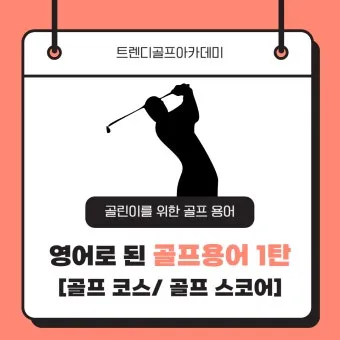 골프 초보자를 위한 용어 정리_14