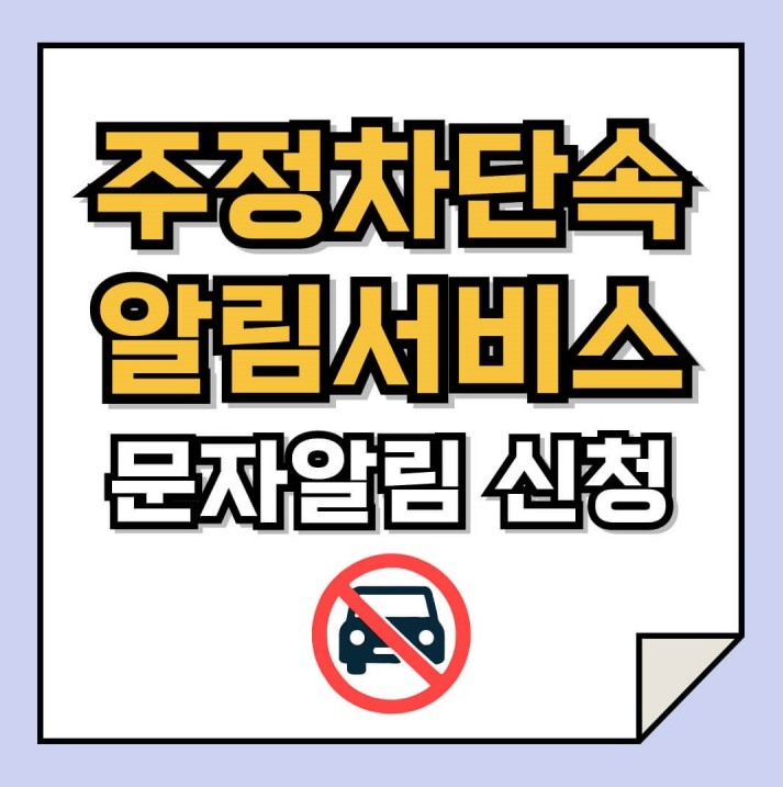 주정차단속 알림 서비스 바로가기