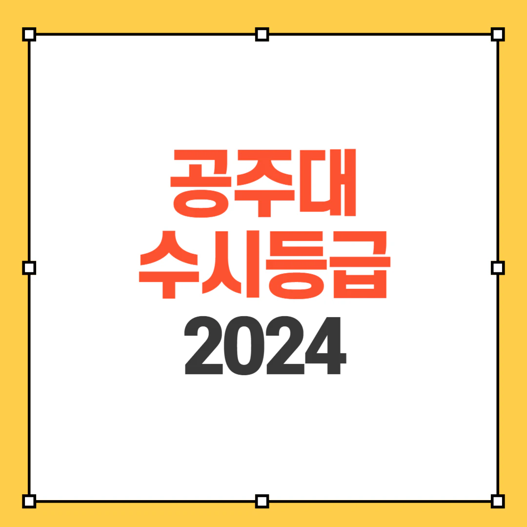 공주대 수시등급 2024 썸네일