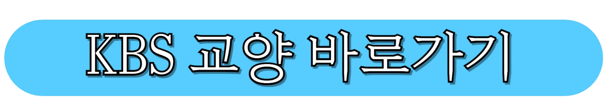 KBS-교양-유튜브-바로가기