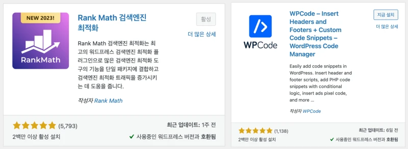 워드프레스에 설치할 rank math 검색엔진 최적화, wp headers and footers 플로그인