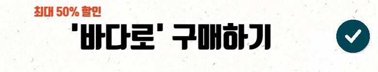 바다로-구매링크