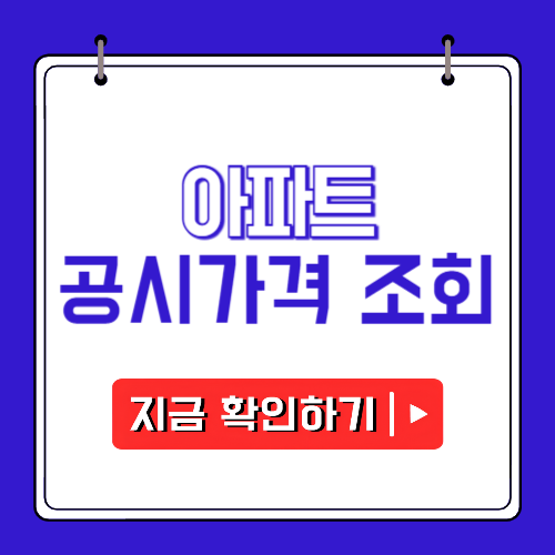 아파트 공시가격 조회에 관한 포스팅