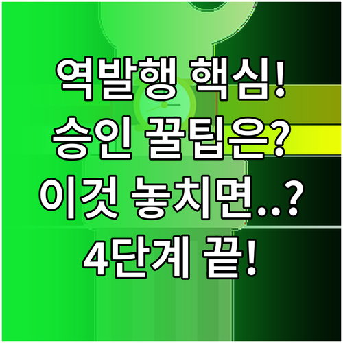 전자세금계산서 역발행 신청 및 승인 ..