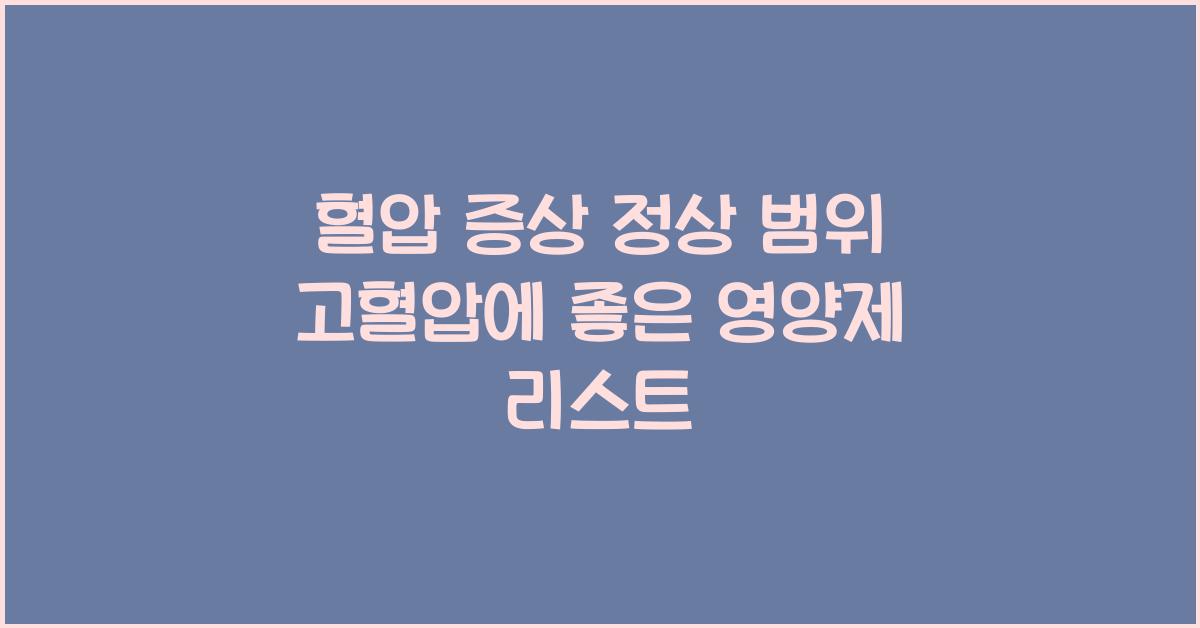 혈압 증상 정상 범위 고혈압에 좋은 영양제