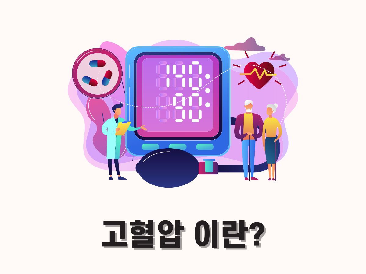 고혈압 이란