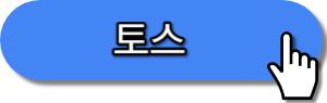 만보기어플 토스