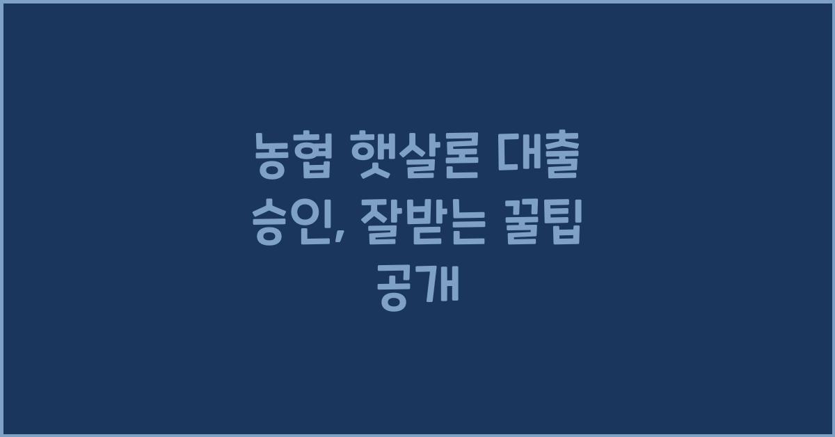 농협 햇살론 대출 승인