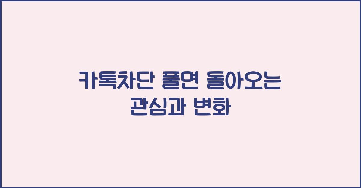 카톡차단 풀면