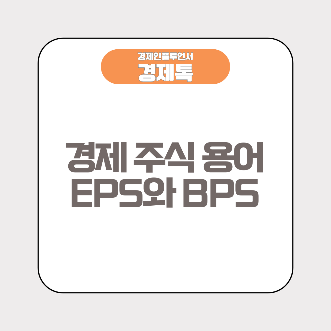 경제 주식 용어 EPS와 BPS
