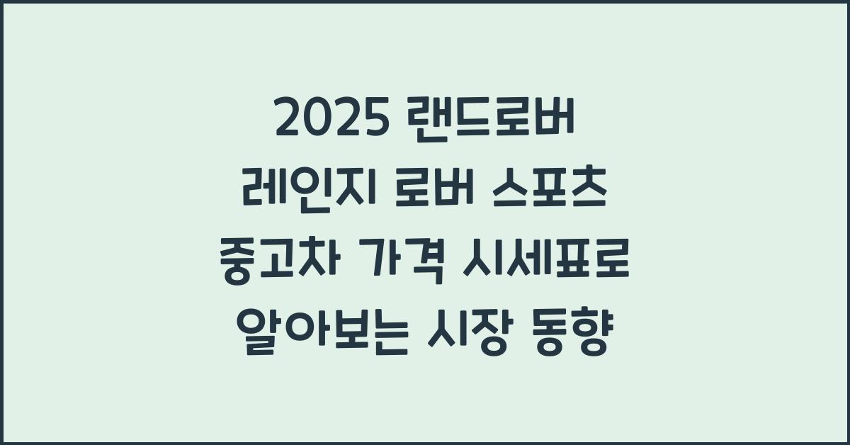 2025 랜드로버 레인지 로버 스포츠 중고차 가격 시세표