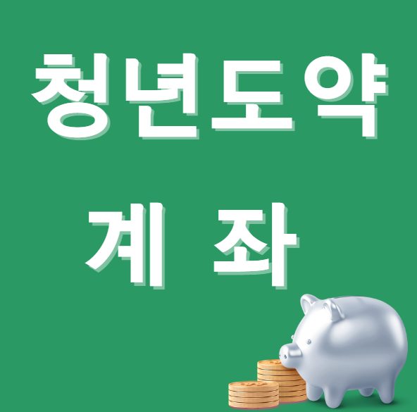청년도약계좌