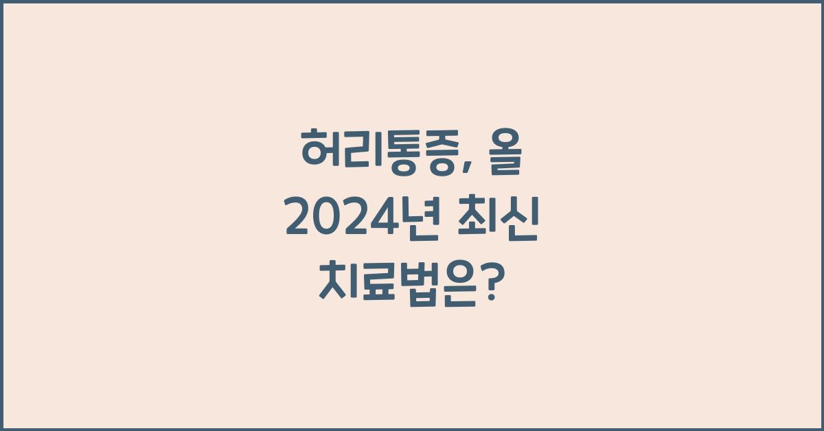 허리통증