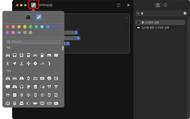 잠자기 모드 방지 단축어의 아이콘 정하기