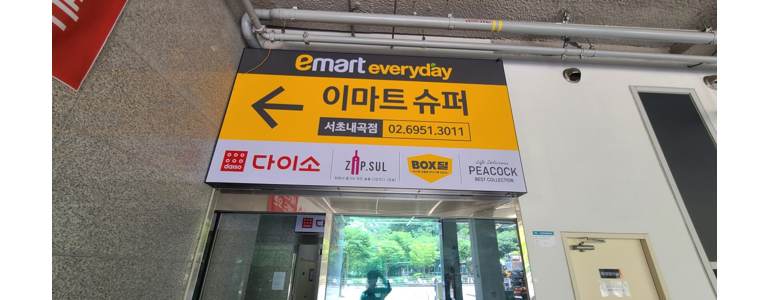 서울 서초구 종합생활용품 다이소