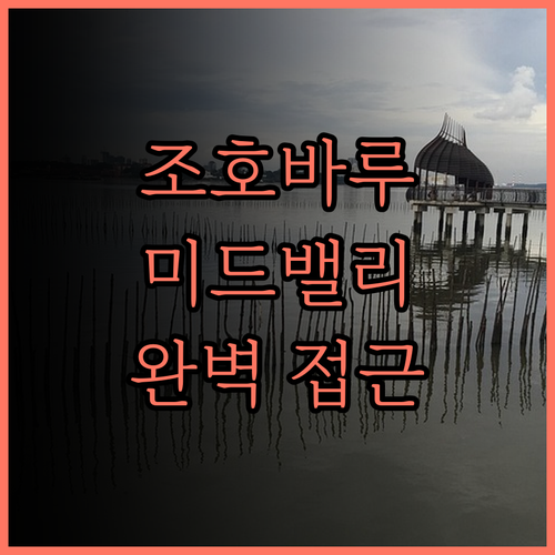 세인트 자일스 사우스키 조호바루 후기