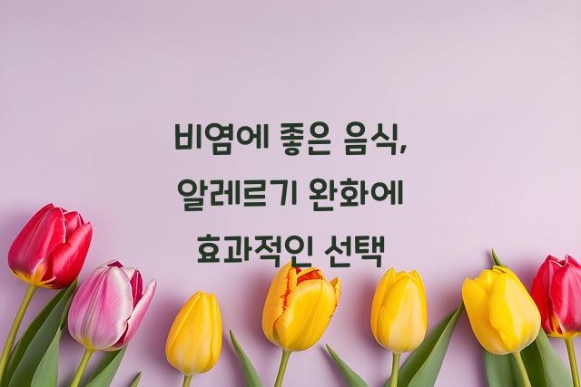비염에 좋은 음식