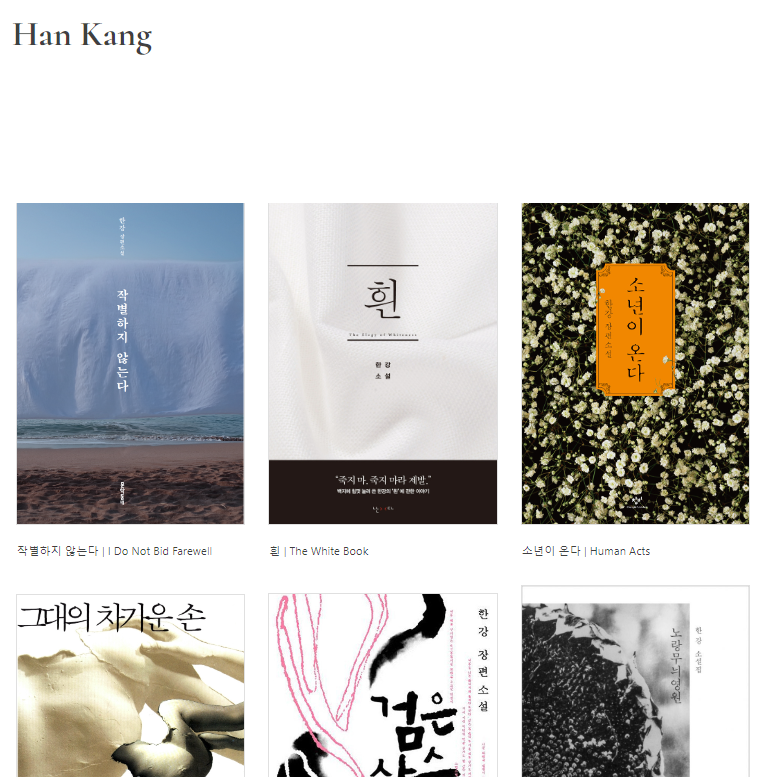 노벨 문학상 수상자 한강 주요 작품(출처-공식홈페이지)
