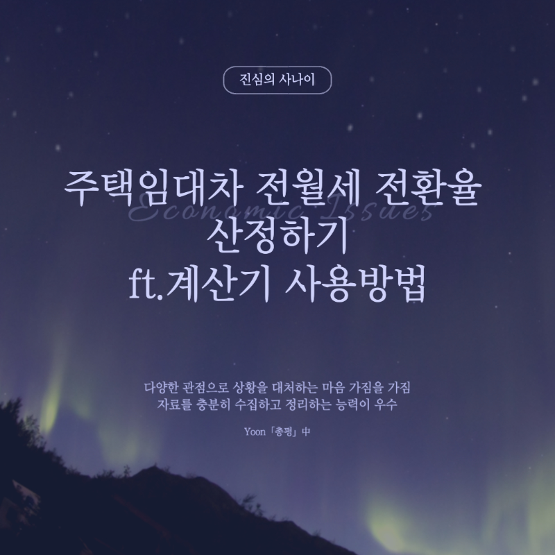 주택임대차 전월세 전환율 계산