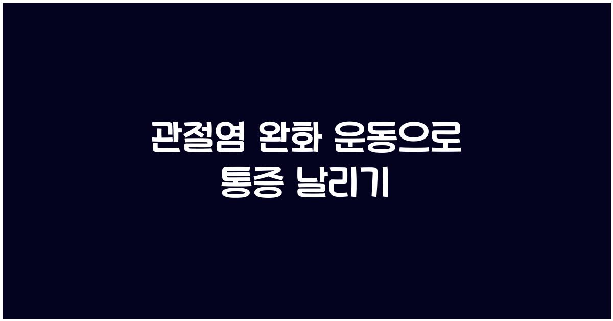 관절염 완화 운동