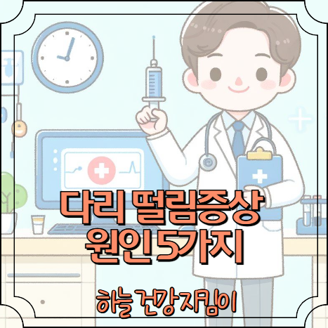 다리 떨림증상 원인 5가지