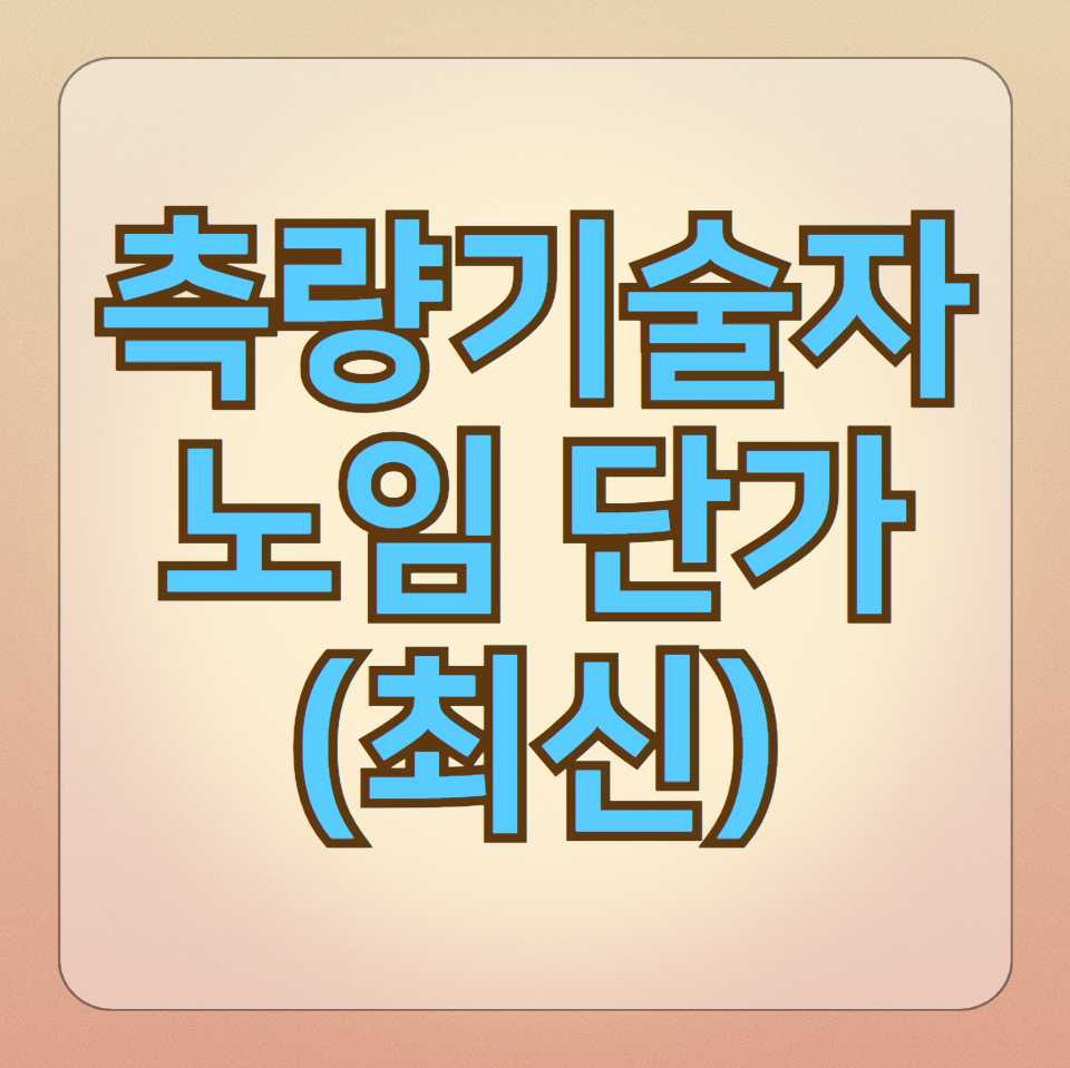 2024년 측량 기술자 노임 임금 단가(최신 업데이트)