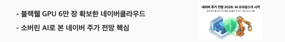 네이버 주가 전망: '블랙웰 GPU 6만 장 확보한 네이버클라우드'라는 문구가 포함된 웹배너 이미지. 이 이미지는 최신 GPU 확보와 소버린 AI 전략을 시각적으로 전달하며, 블로그의 네이버 주가 전망 주제와 관련된 내용을 설명함