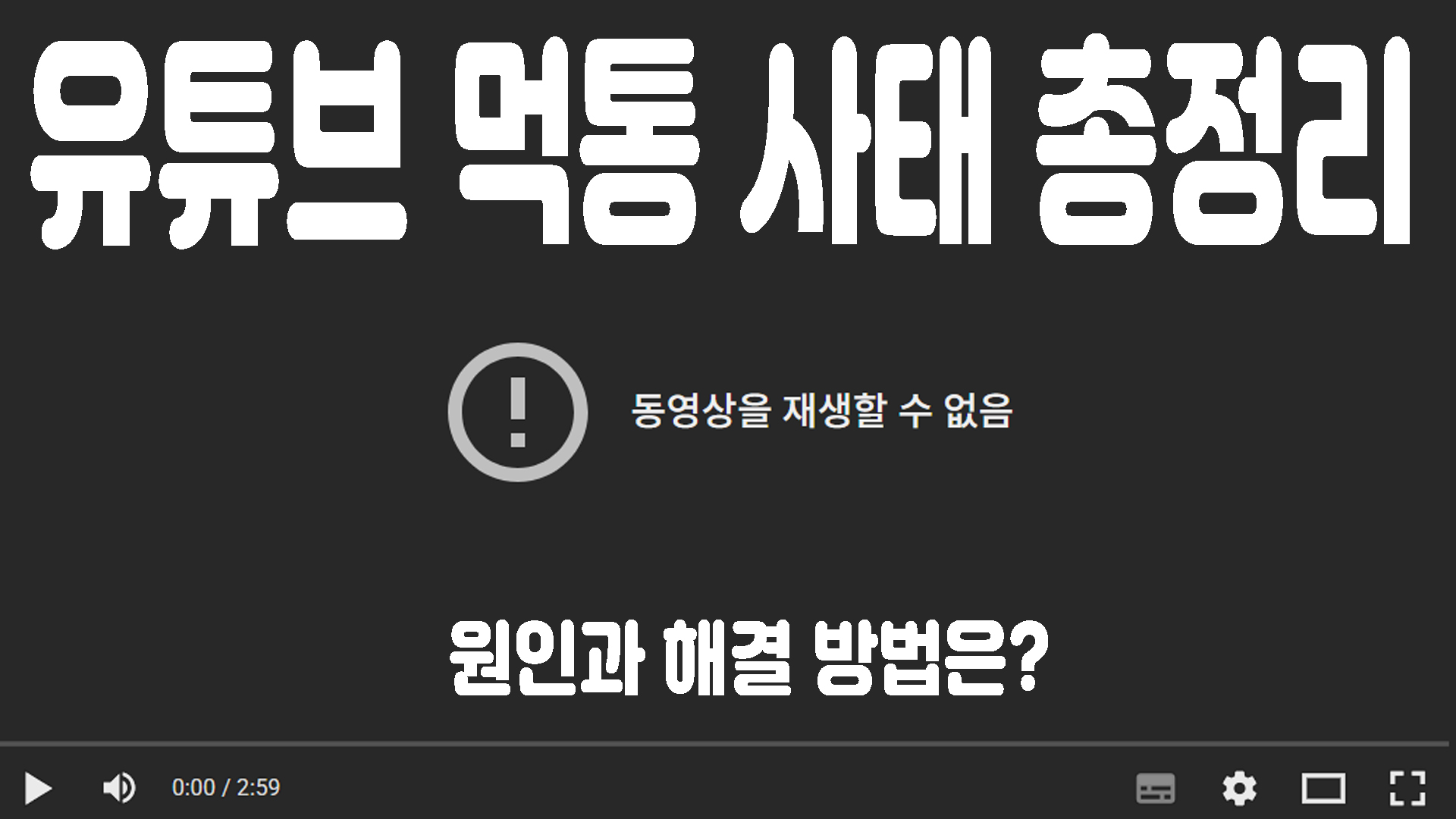 유튜브 먹통사태