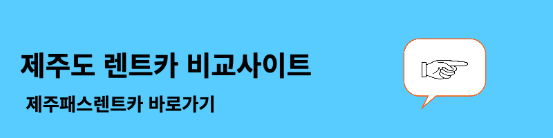 제주도 렌트카 비교사이트