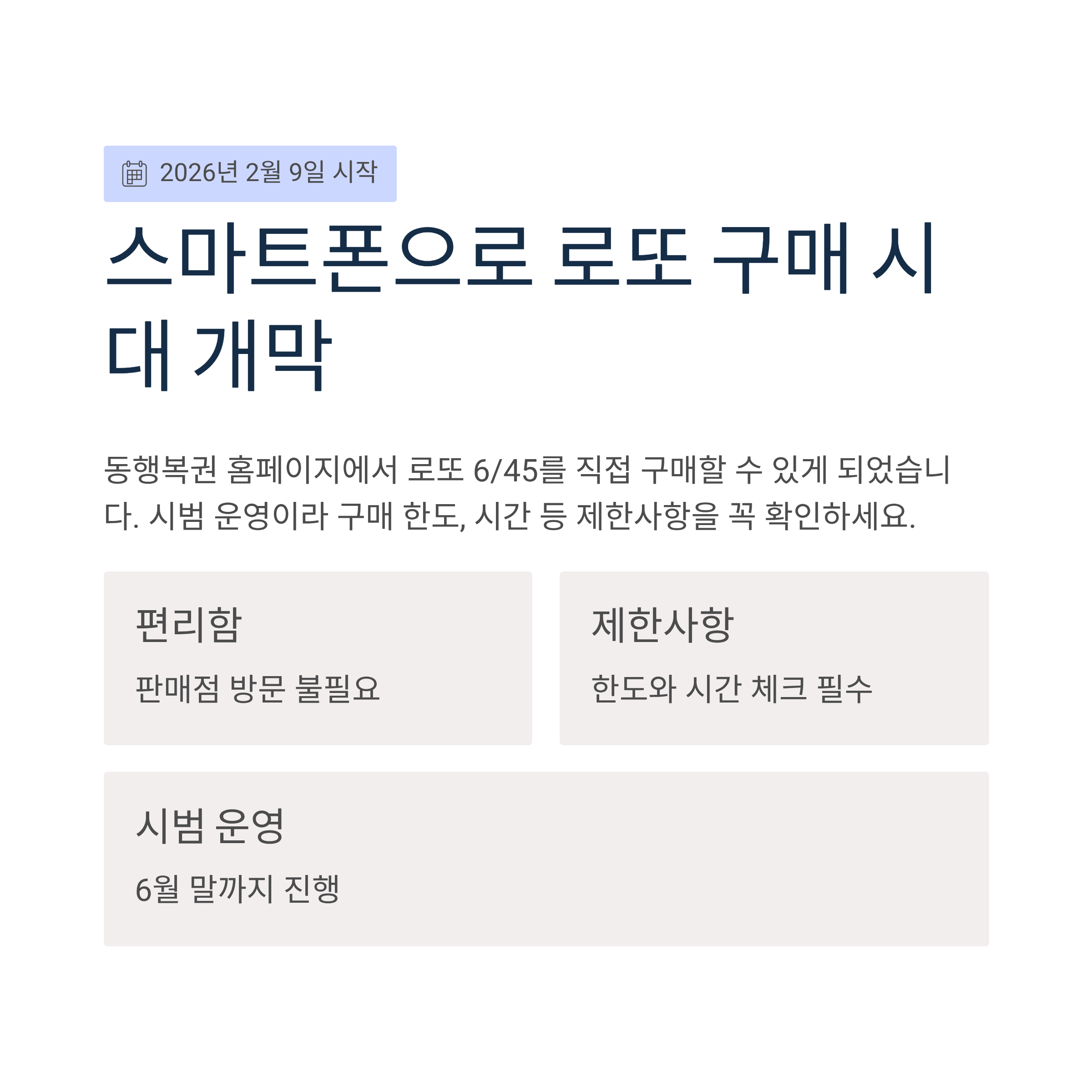 2026년 2월 9일부터 로또 6/45를 더 이상 판매점만 찾지 않아도 됩니다.