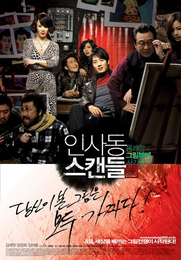 영화 인사동스캔들