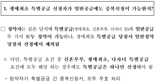 생애최초 특별공급 세대원