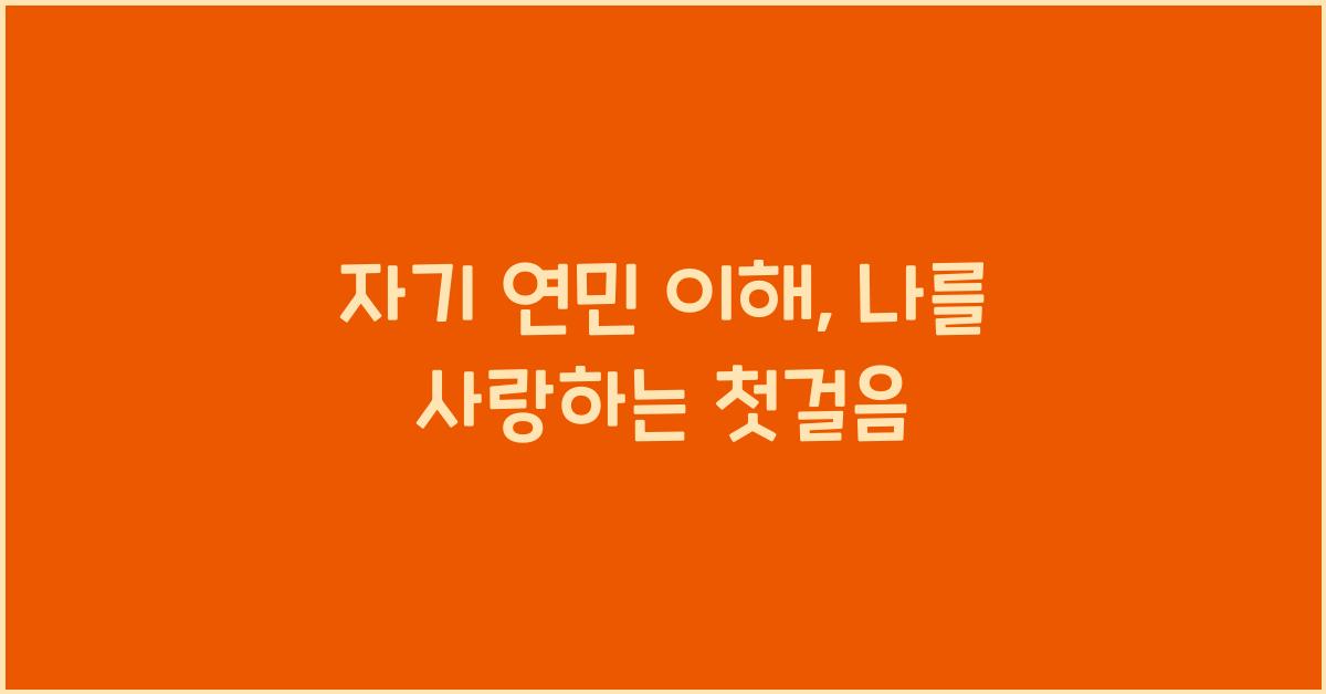 자기 연민 이해