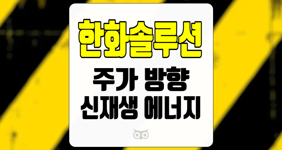 한화솔루션, 주가 상승 여력과 신재생 에너지 성장 가능성