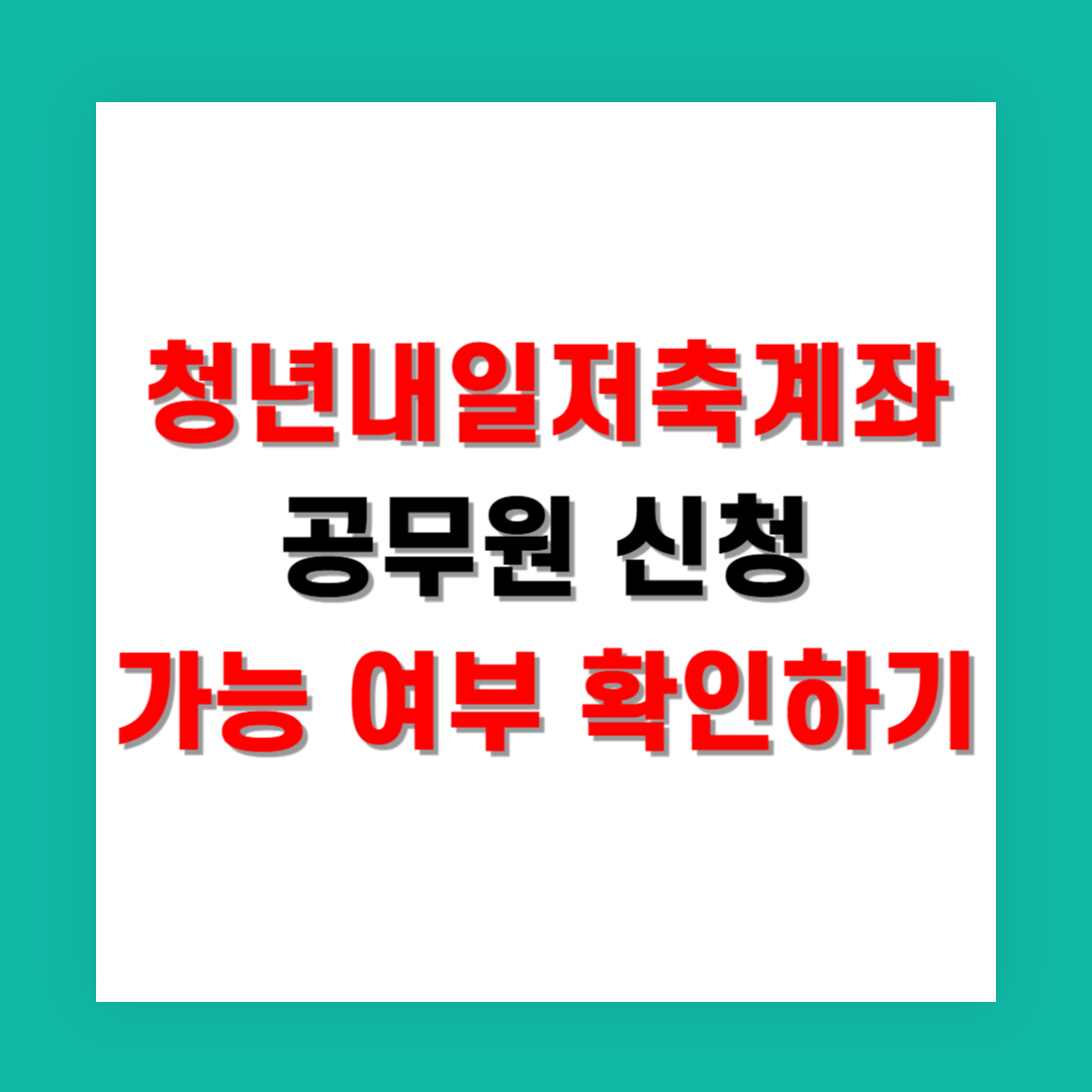 청년 내일저축계좌 공무원 신청 가능 여부 확인하기