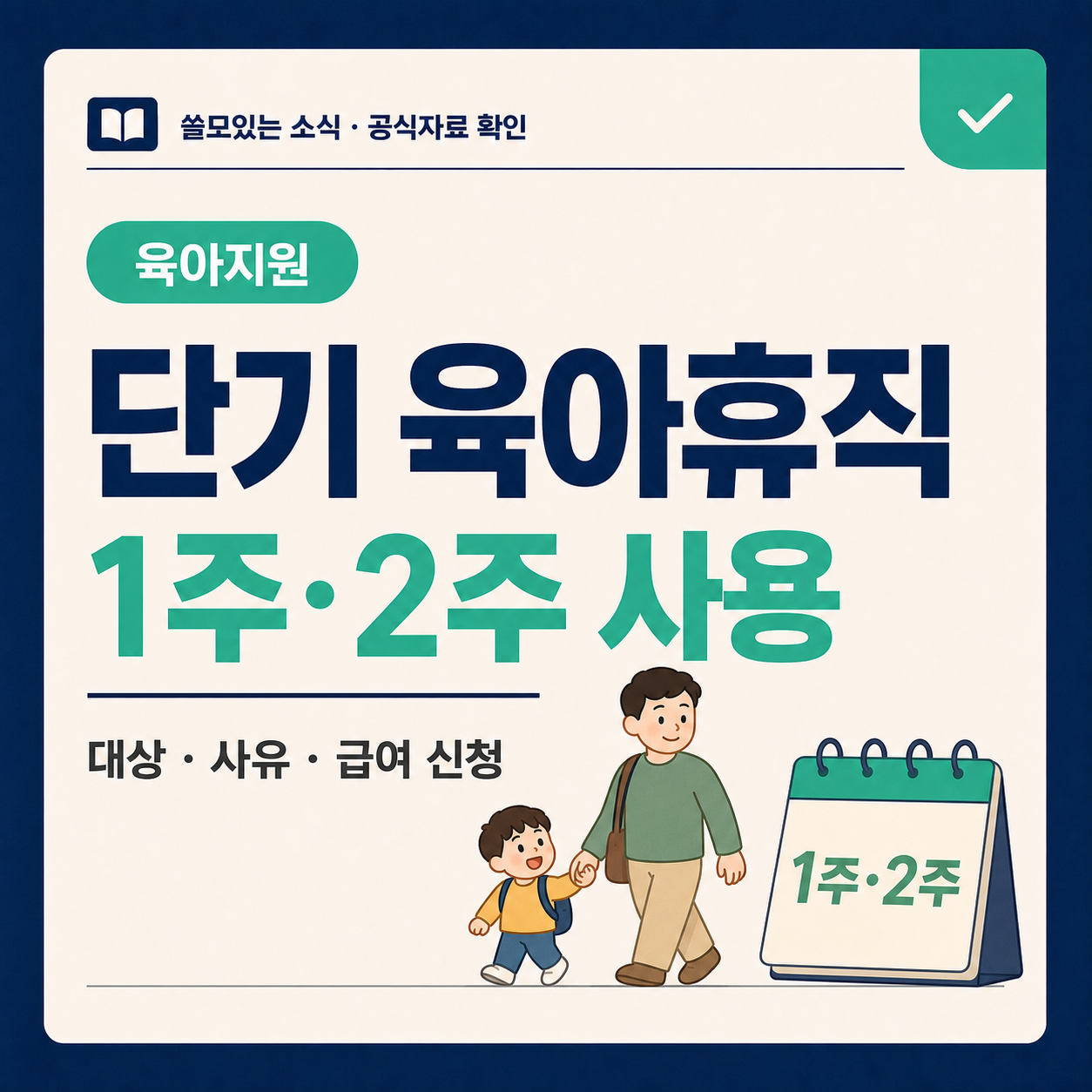 2026 단기 육아휴직 1주 2주 사용 조건과 급여 신청 안내 대표 이미지