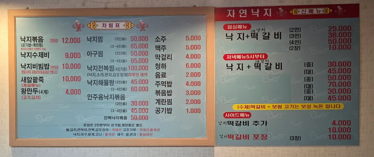 자연낙지 메뉴판