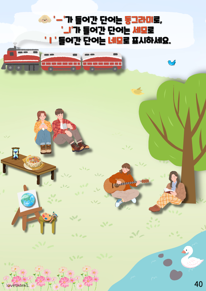 정리 활동-단어 찾아 표시하기