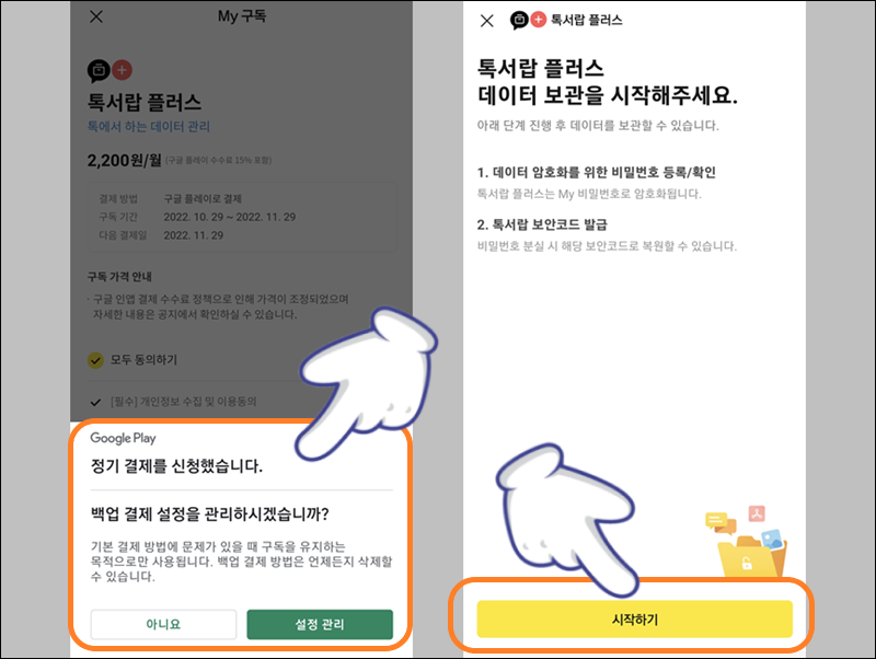 톡서랍 플러스 데이터 백업 시작하기
