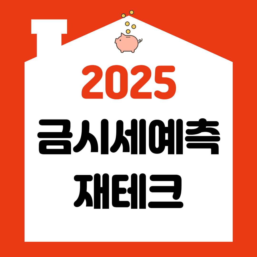 2025 금시세 예측과 재테크