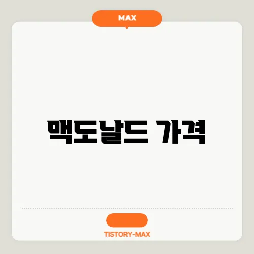 맥도날드 가격