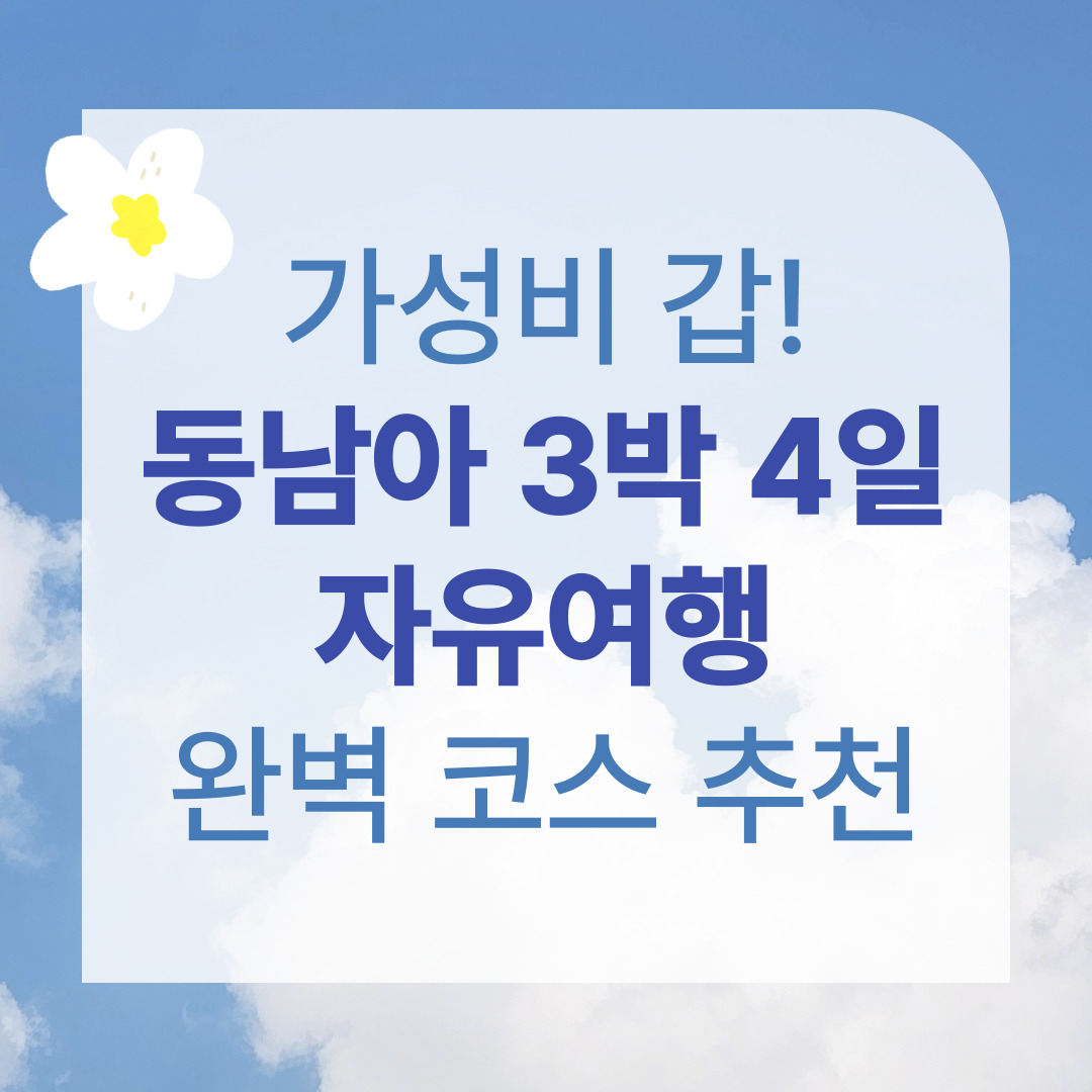 가성비-갑!동남아-자유여행