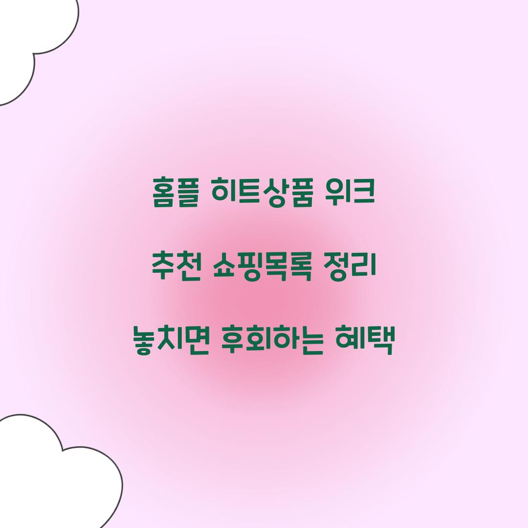 홈플 히트상품 위크 추천 쇼핑목록