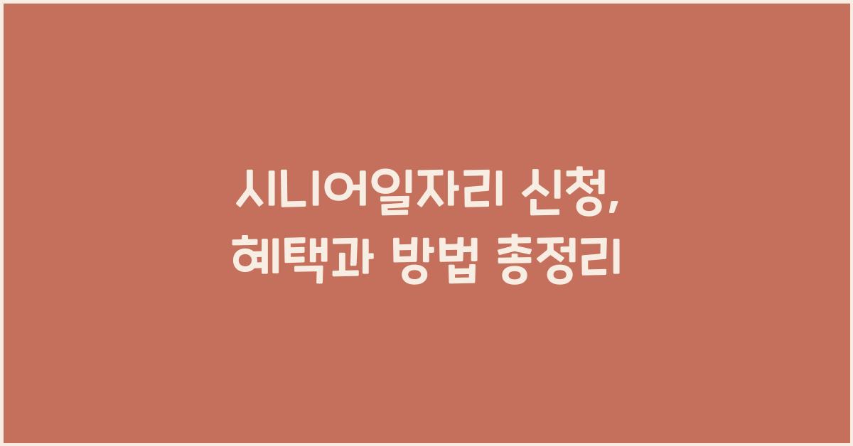 시니어일자리 신청