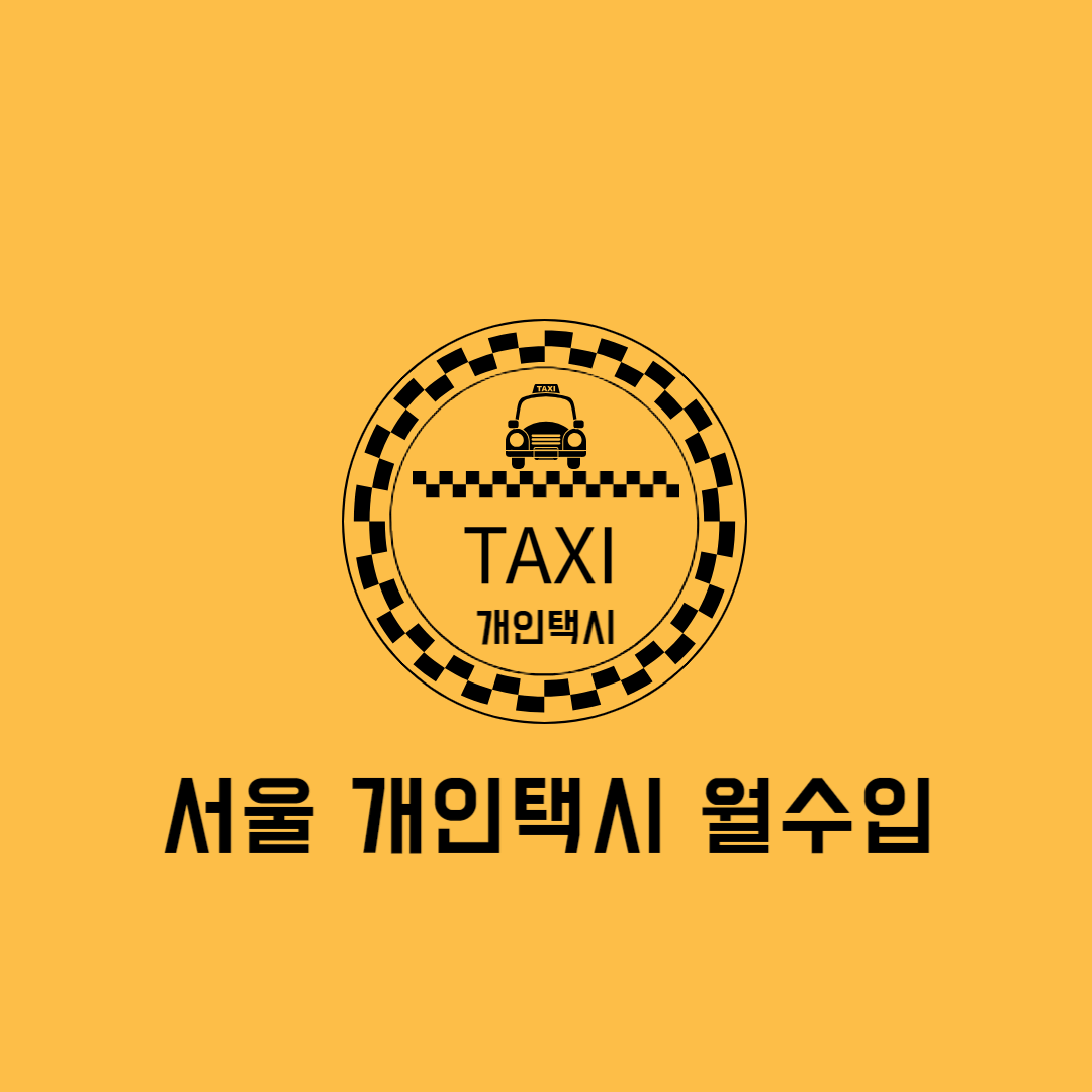 서울개인택시월수입