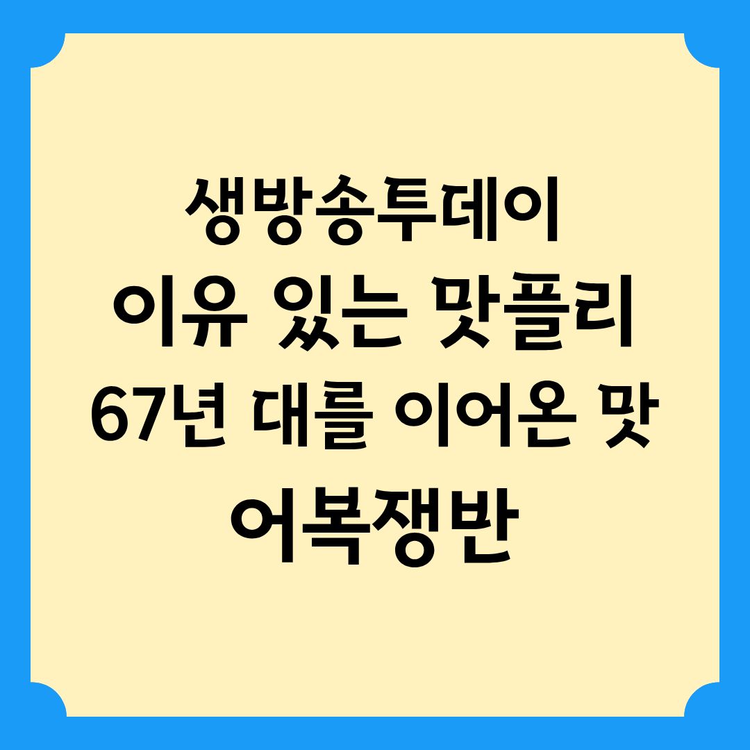 생방송투데이 이유있는 맛플리 67년 대를 이어온 맛 어복쟁반