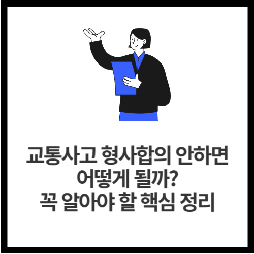 교통사고 형사합의 안하면 어떻게 될까 꼭 알아야 할 핵심 정리